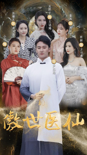 傲视医仙$极品仙尊戏花都（90集）最新短剧推荐