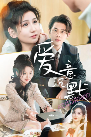 爱意沉默（29集）短剧免费看全集