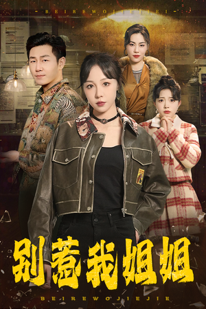 别惹我姐姐（37集）热门短剧推荐。