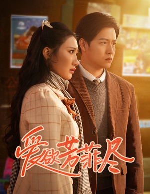 爱欲芳菲尽（33集）追短剧关注我