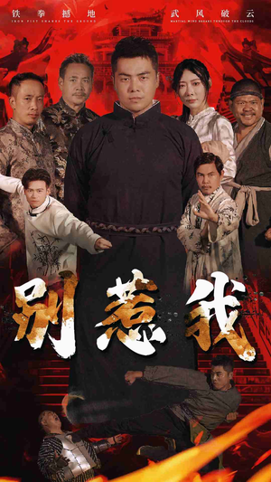 别惹我(58集) 别惹我(58集)好看上头短剧