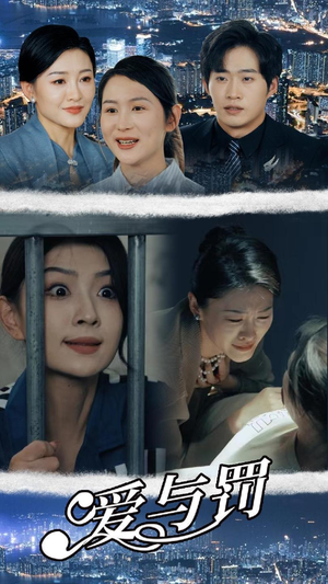 爱与罚（78集）红果短剧免费看