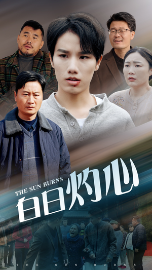 白日灼心（51集）最新热剧免费看