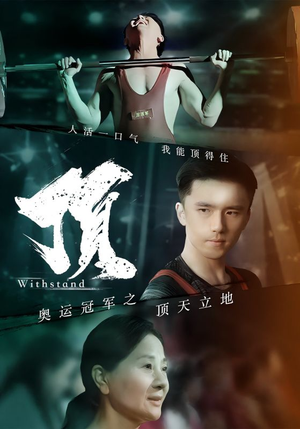 奥运冠军之顶天立地（39集）在哪看