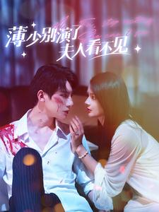 薄少别演了夫人看不见（86集）短剧热门合集