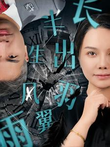 半生风雨长出羽翼（37集）网上可以看吗