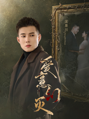 爱意幻灭（35集）这部短剧我爱了