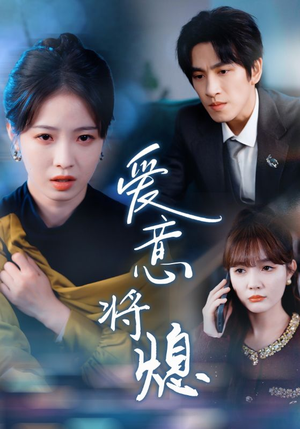 爱意将熄（64集）每天分享短剧