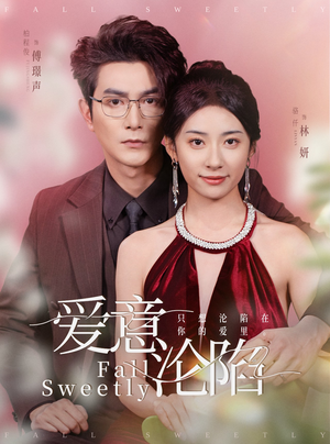 爱意沦陷（61集）番茄免费短剧