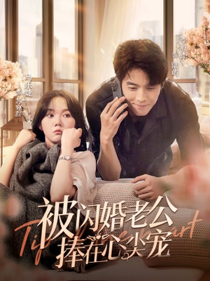 被闪婚老公捧在心尖宠（100集）免费短剧全集看