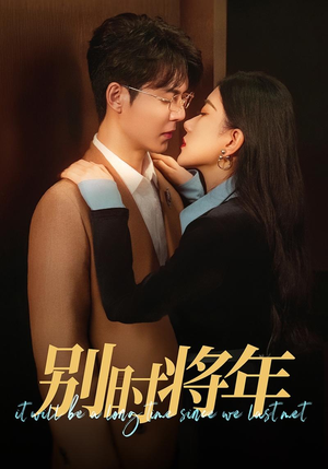 别时将年(70集) 别时将年(70集)热播短剧免费看