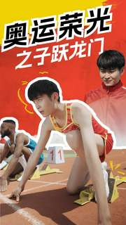 奥运荣光之子跃龙门（90集）贝贝短剧分享