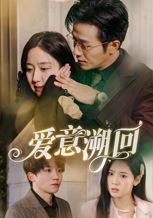 爱意溯回（43集）甜宠短剧推荐