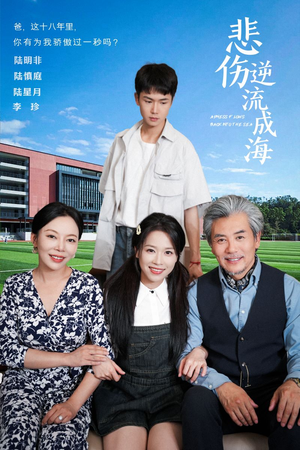 悲伤逆流成海（36集）解说