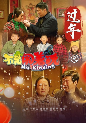 不是闹着玩之过年（24集）好看上头的短剧