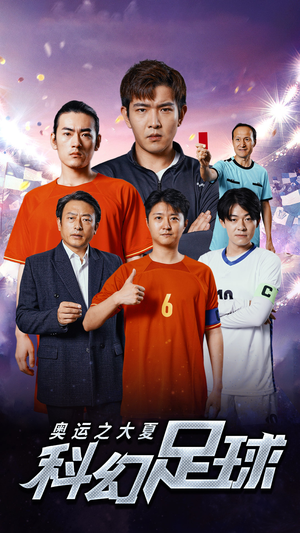 奥运之大夏科幻足球（51集）超好看的短剧
