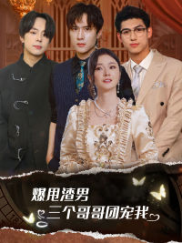 爆甩渣男，三个哥哥团宠我（78集）免费版