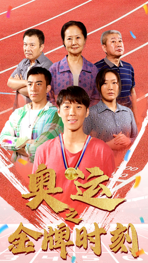 奥运之金牌时刻（60集）一共多少集