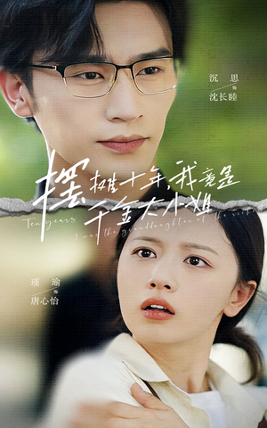 摆摊十年,我竟是千金大小姐(60集) 摆摊十年,我竟是千金大小姐(60集)超好看短剧推荐