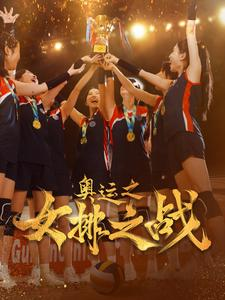 奥运之女排之战（30集）甜宠短剧追到爽