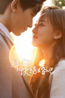 拜托快结婚吧（91集）原创精彩短剧