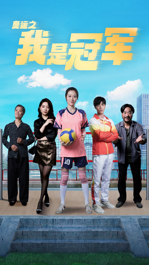 奥运之我是冠军$奥运之我是游泳冠军（51集）免费在线看