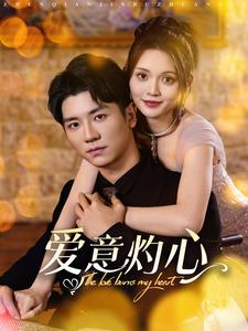 爱意灼心（95集）爆火短剧追不停
