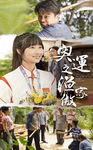 奥运之渔家傲（30集）短剧上热门