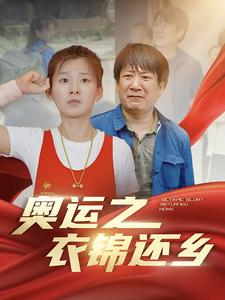 奥运之衣锦还乡（92集）短剧全集免费
