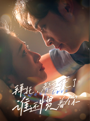 拜托，都要死了，谁还惯着你（60集）热播短剧推荐