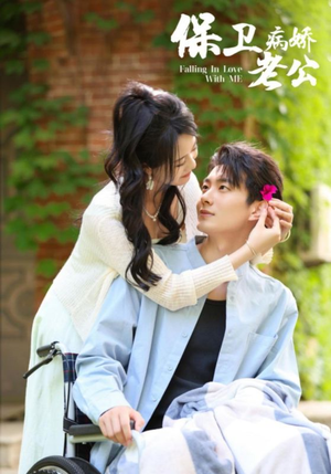 保卫病娇老公（82集）短剧在哪里看