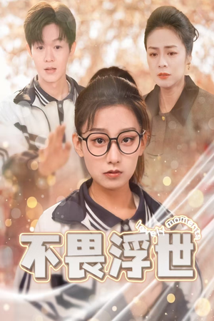 不畏浮世（32集）最新短剧抢先看