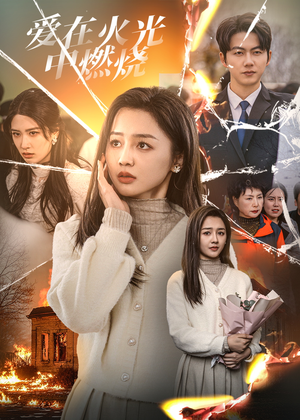 爱在火光中燃烧（38集）免费短剧完整版