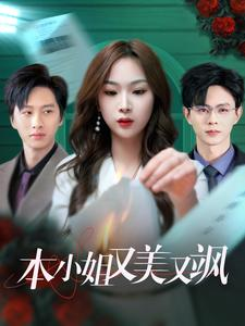 本小姐又美又飒（99集）全集我都看完了