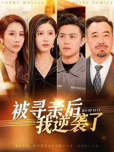 被寻亲后我逆袭了（105集）免费短剧完整版