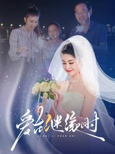 爱在继缘时（52集）短剧推荐分享