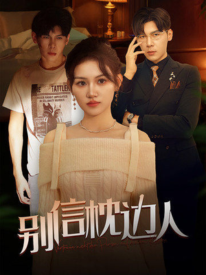 别信枕边人（60集）高清画质免费看