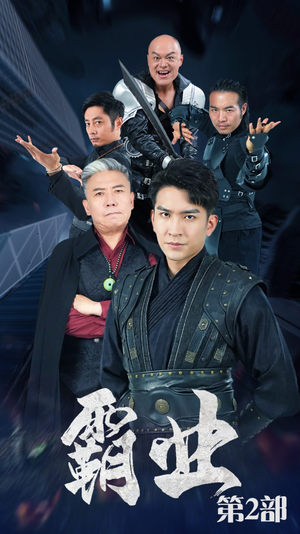 霸业第二部（83集）民国短剧推荐