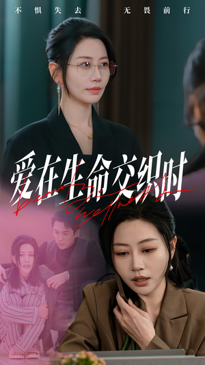 爱在生命交织时（33集）番茄短剧看全集