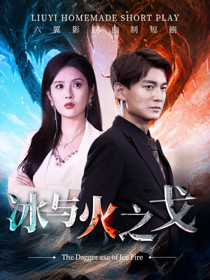 冰与火之戈(85集) 冰与火之戈(85集)精彩短剧片段