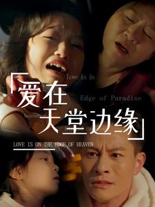 爱在天堂边缘（31集）短剧精彩绝伦
