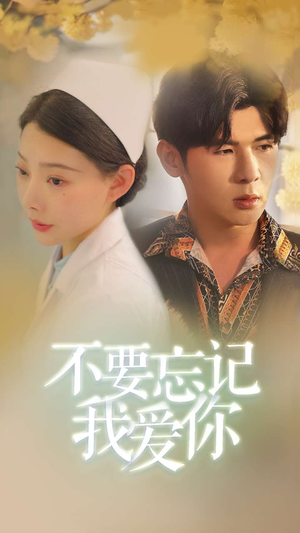 不要忘记我爱你（77集）在哪里可以全集