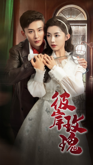 彼岸玫瑰（65集）热门短剧追到爽