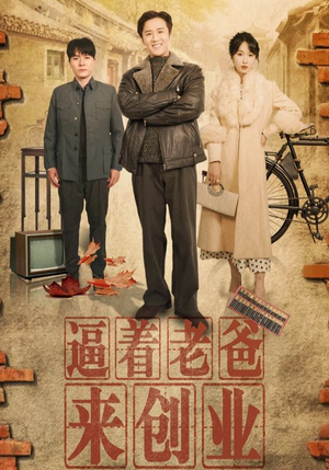 逼着老爸来创业（42集）独家资源免费看