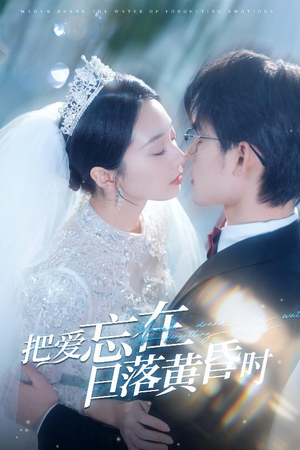 把爱忘在日落黄昏时（60集）一共多少集