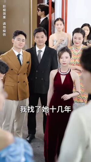 不装了离婚后我回家继承了亿万家产（71集）独家资源免费看