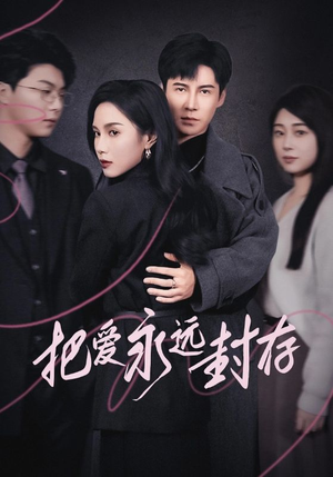 把爱永远封存（44集）最新上映免费看