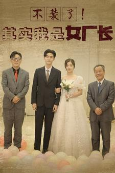 不装了!其实我是女厂长(80集) 不装了!其实我是女厂长(80集)热门短剧抢先看