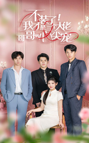 不装了，我才是三个大佬哥哥的心尖宠（80集）全集我都看完了