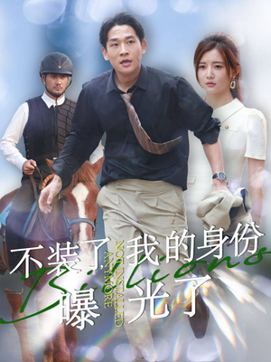 不装了，我的身份曝光了（72集）最火短剧推荐